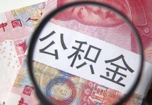 陇南急用钱怎么把公积金取出来（急用钱公积金怎么提取出来）