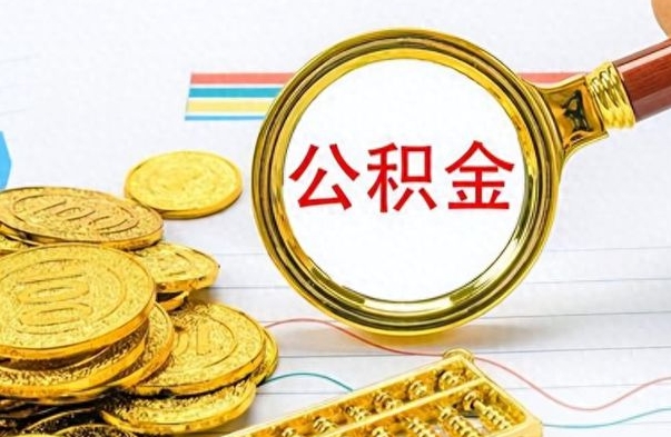 陇南提取公积金的条件（2019提取公积金的方法）